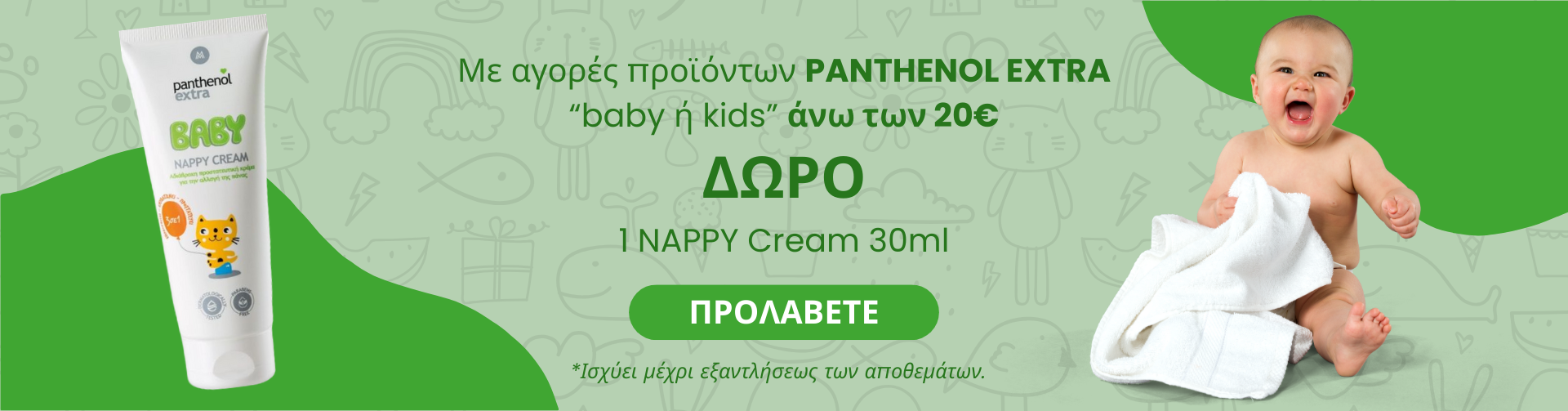 ΔΩΡΟ 1 NAPPY Cream 30ml